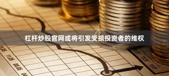杠杆炒股官网或将引发受损投资者的维权