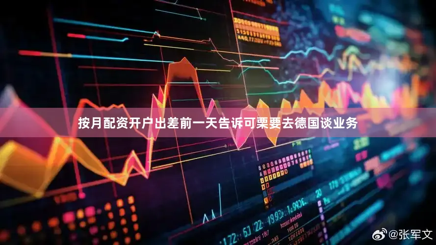 按月配资开户出差前一天告诉可栗要去德国谈业务