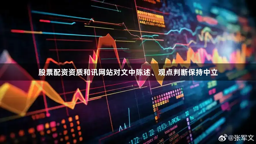 股票配资资质和讯网站对文中陈述、观点判断保持中立