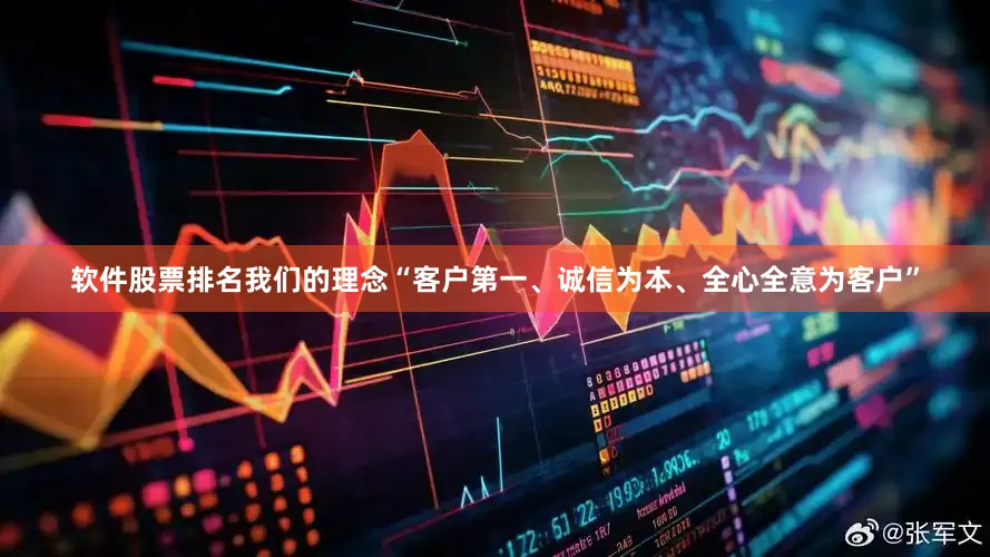 软件股票排名我们的理念“客户第一、诚信为本、全心全意为客户”