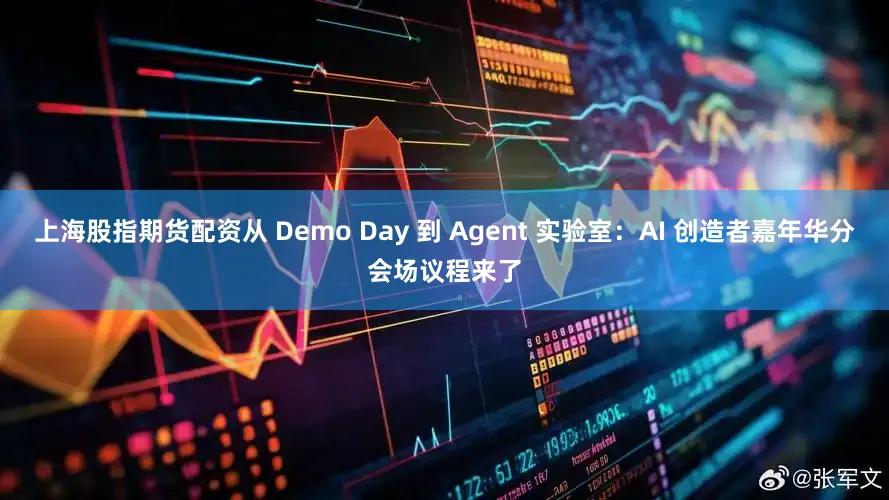 上海股指期货配资从 Demo Day 到 Agent 实验室：AI 创造者嘉年华分会场议程来了